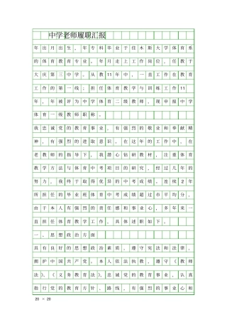 中学老师履职汇报精品工作报告