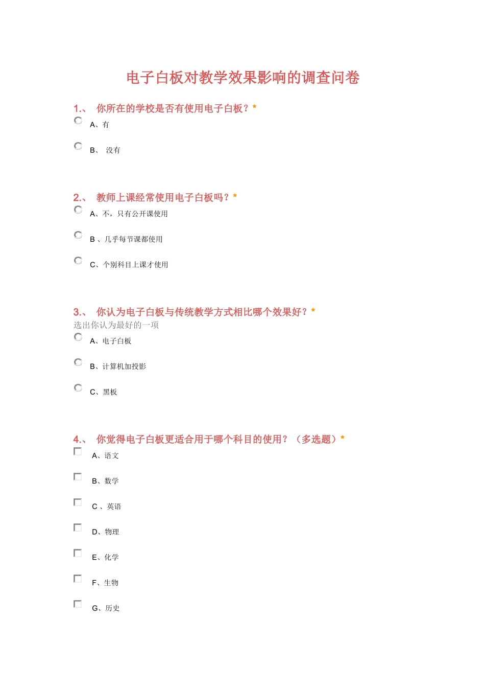 电子白板对教学效果影响的问卷调查_第1页
