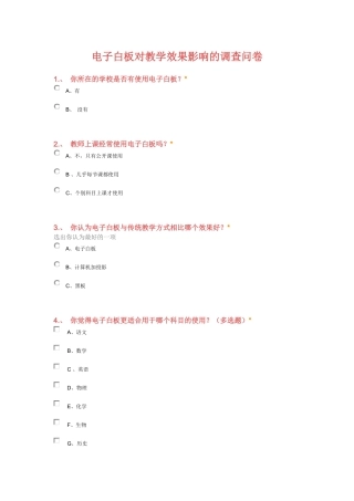 电子白板对教学效果影响的问卷调查