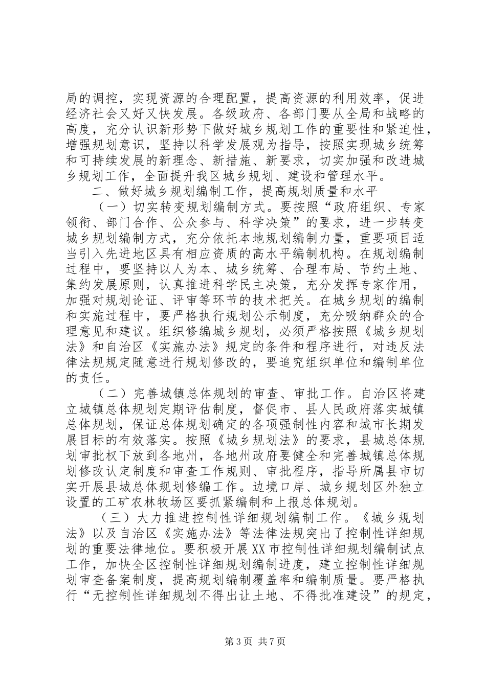 在自治区城乡规划工作电视电话会议上的讲话_第3页