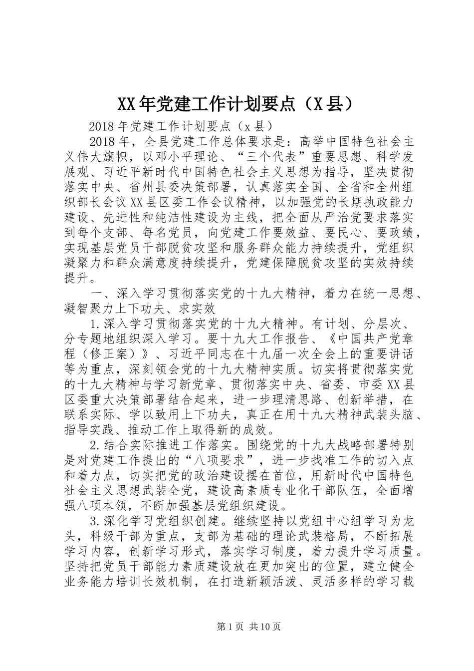 XX年党建工作计划要点（X县）_第1页