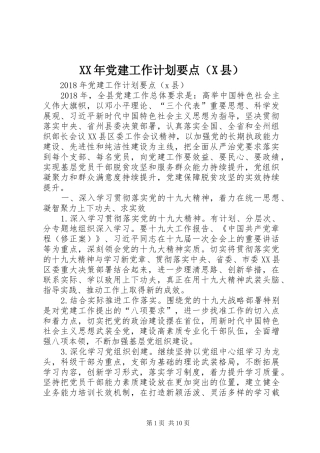 XX年党建工作计划要点（X县）