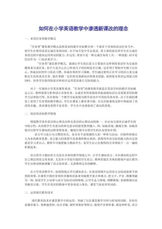 如何在小学英语教学中渗透新课改的理念