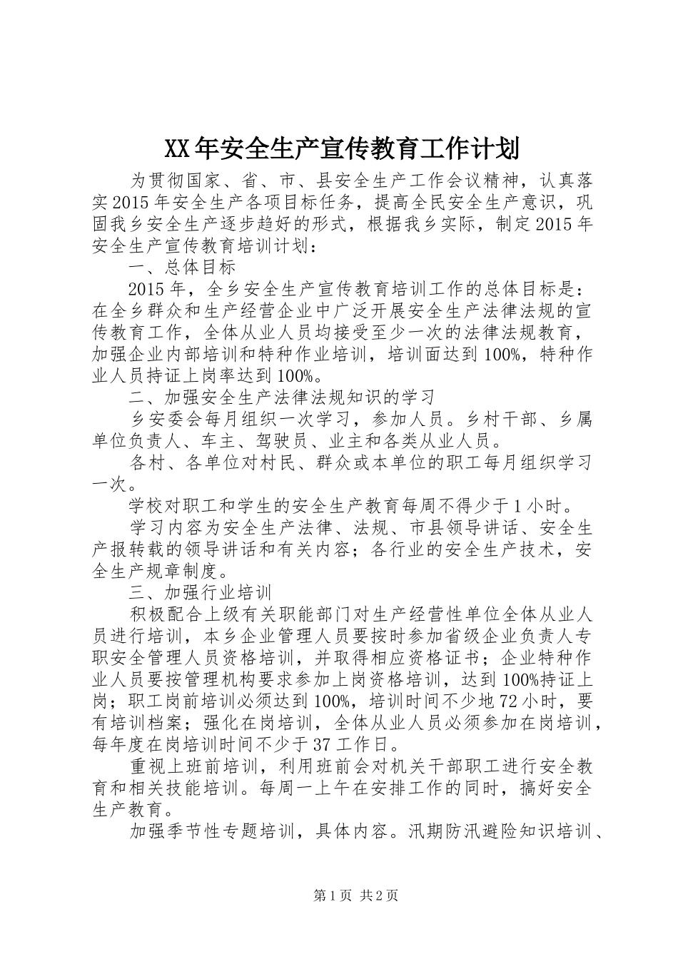 XX年安全生产宣传教育工作计划_第1页