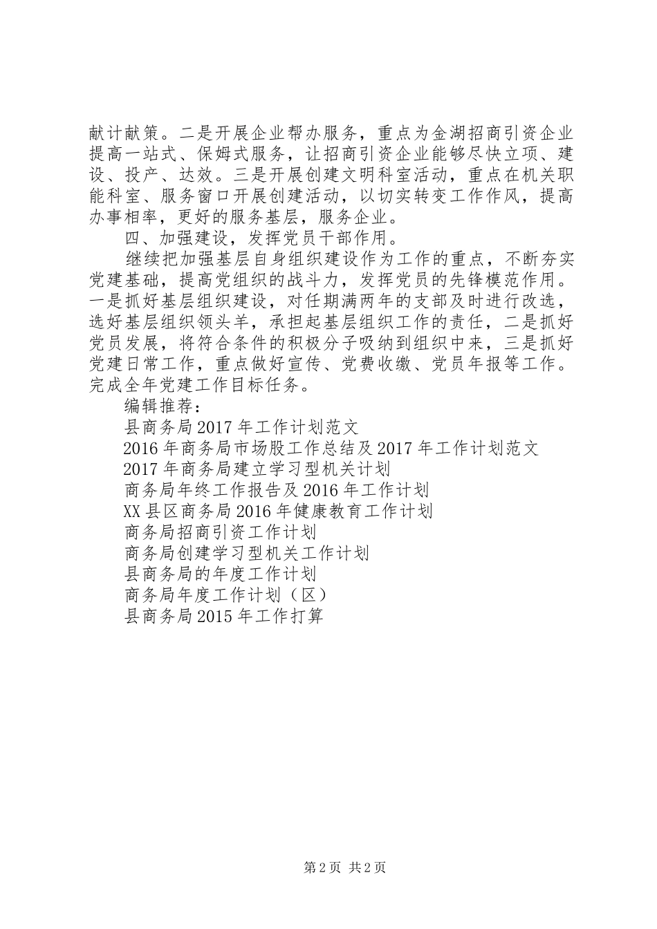 XX年商务局党建工作计划范文_第2页