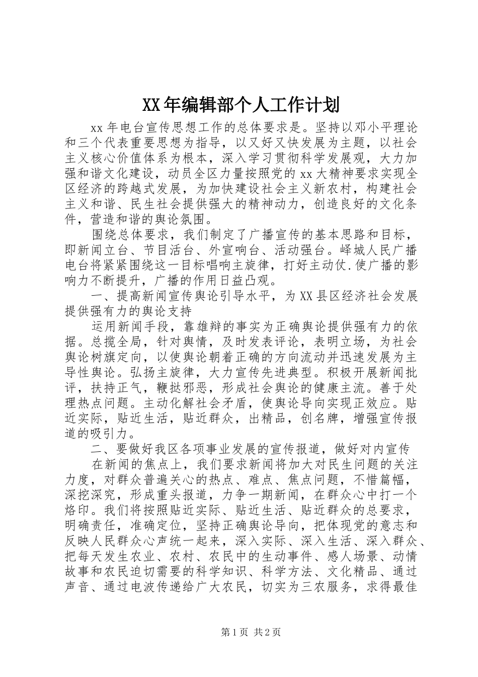 XX年编辑部个人工作计划_第1页