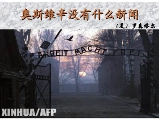 奥斯维辛没有什么新闻