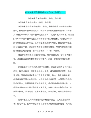 中学美术青年教师成长工作坊工作计划【可编辑版】