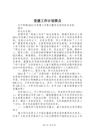 党建工作计划要点