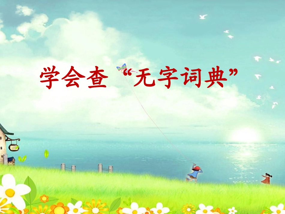 学会查无字词典_第3页