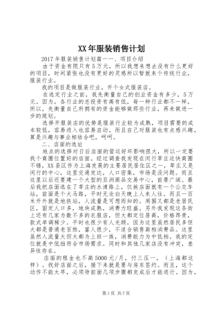 XX年服装销售计划