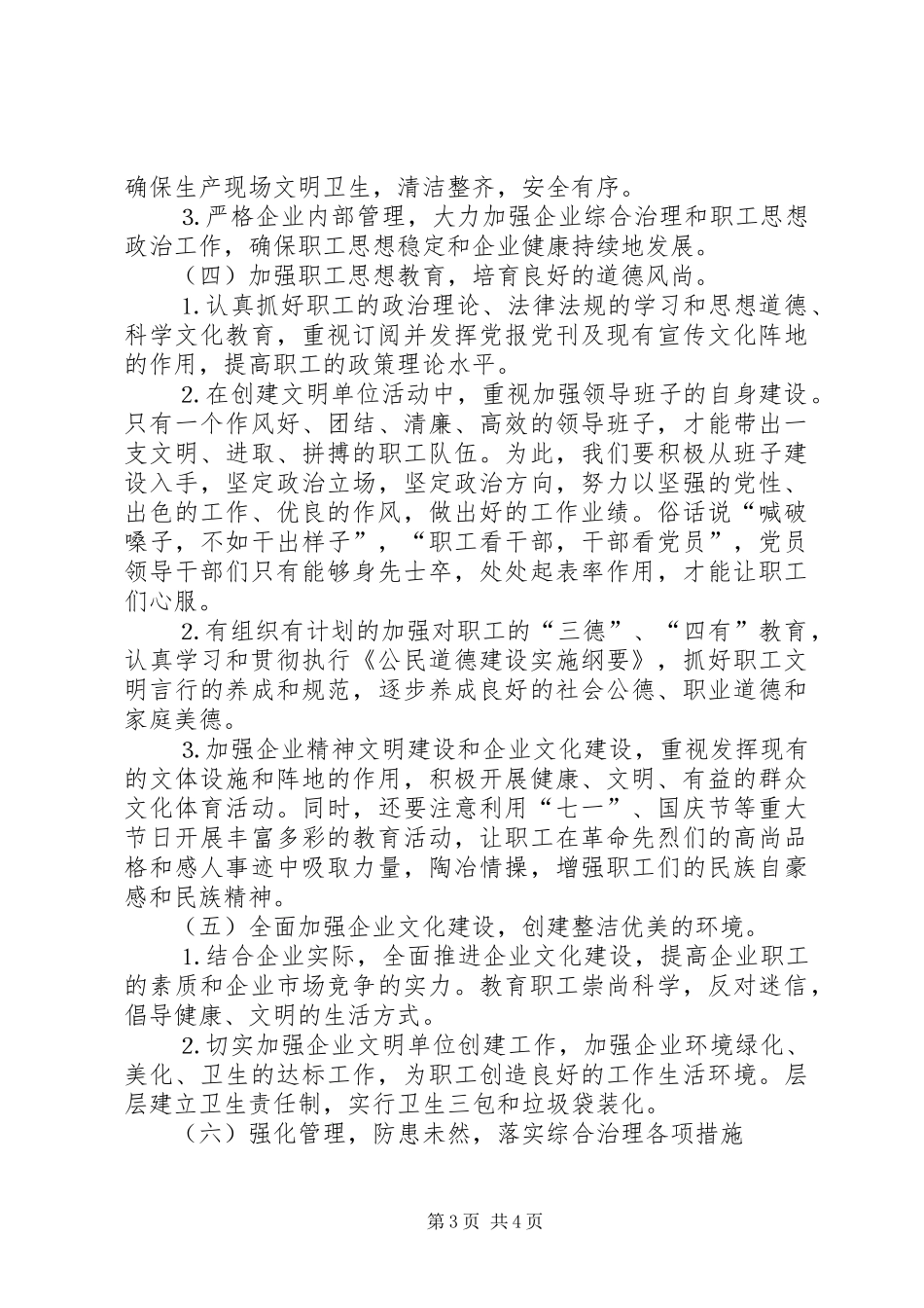 ×供电公司××年创建文明单位工作计划_第3页