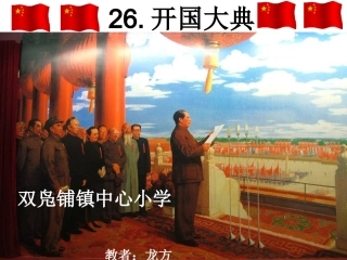 《开国大典》第二课时课件