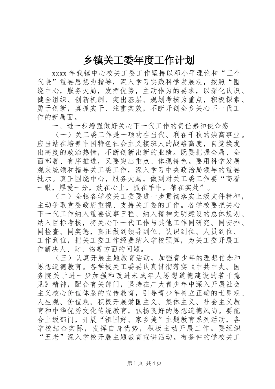 乡镇关工委年度工作计划_第1页
