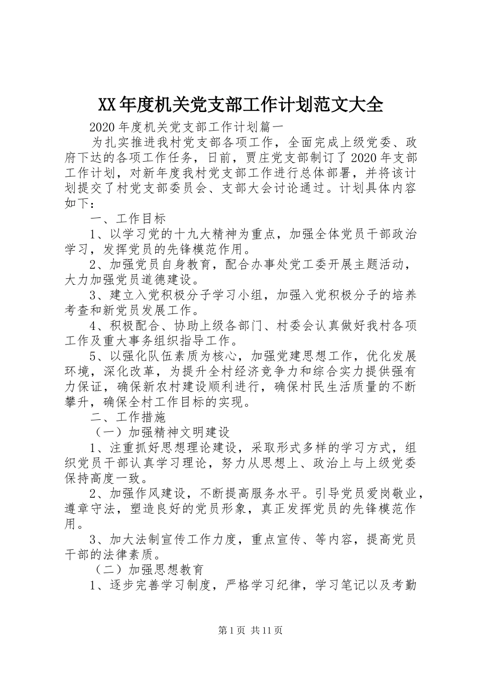 XX年度机关党支部工作计划范文大全_第1页