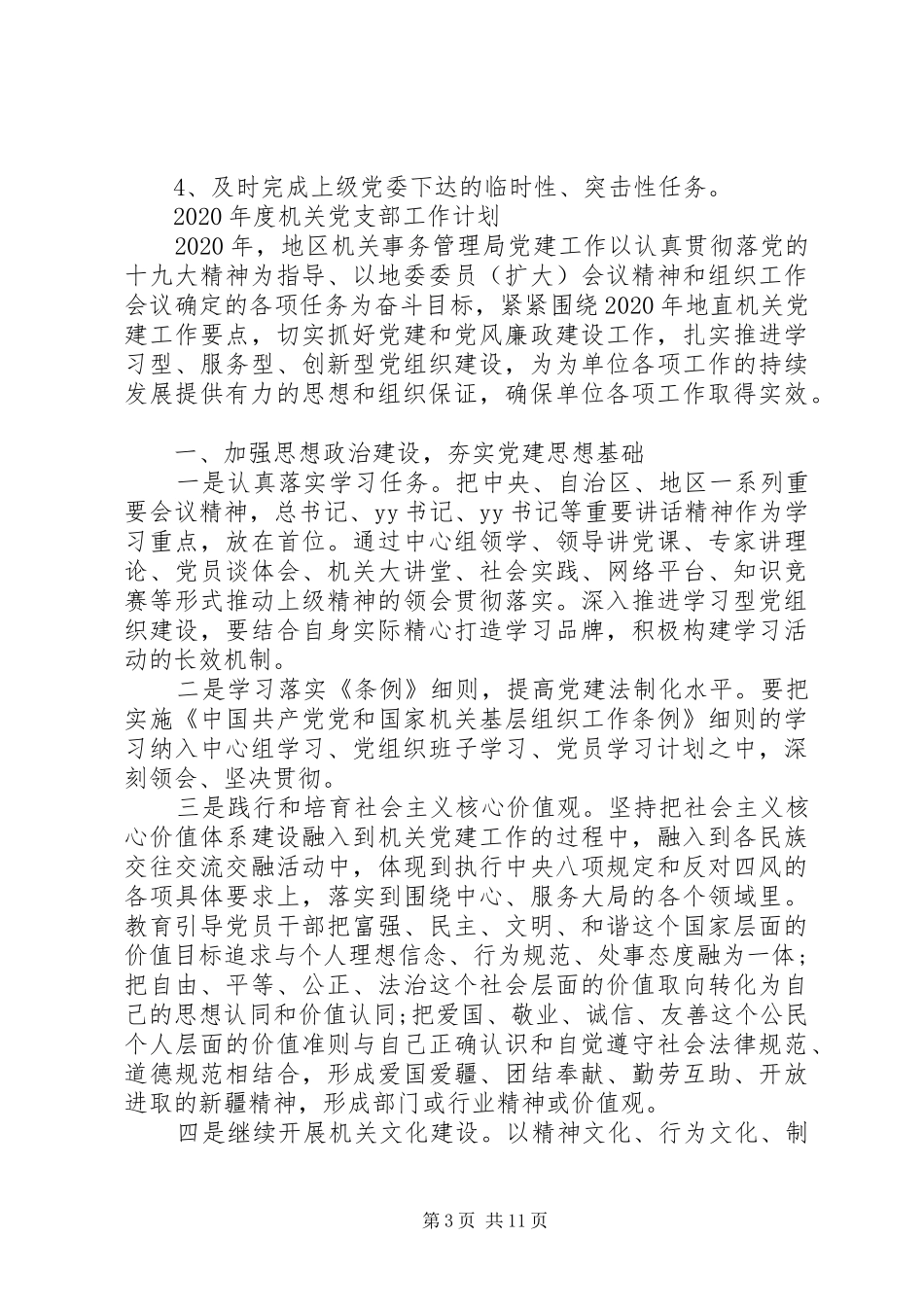 XX年度机关党支部工作计划范文大全_第3页