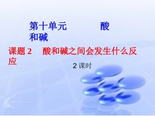 课题二酸和碱之间会发生什么反应(课用)