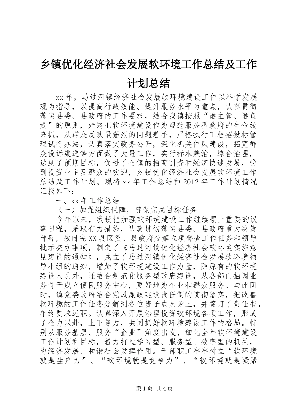 乡镇优化经济社会发展软环境工作总结及工作计划总结_第1页