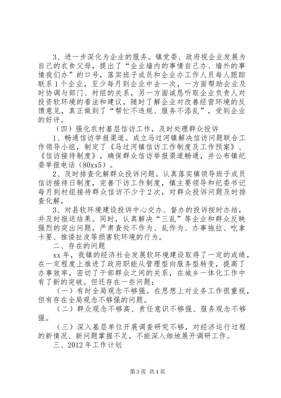 乡镇优化经济社会发展软环境工作总结及工作计划总结_第3页