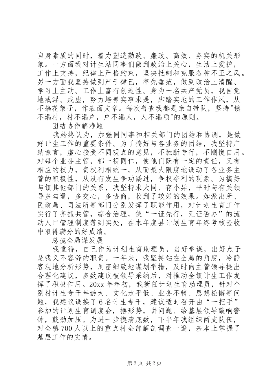 乡镇计划生育助理员个人事迹材料_1_第2页
