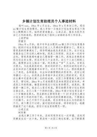 乡镇计划生育助理员个人事迹材料_1