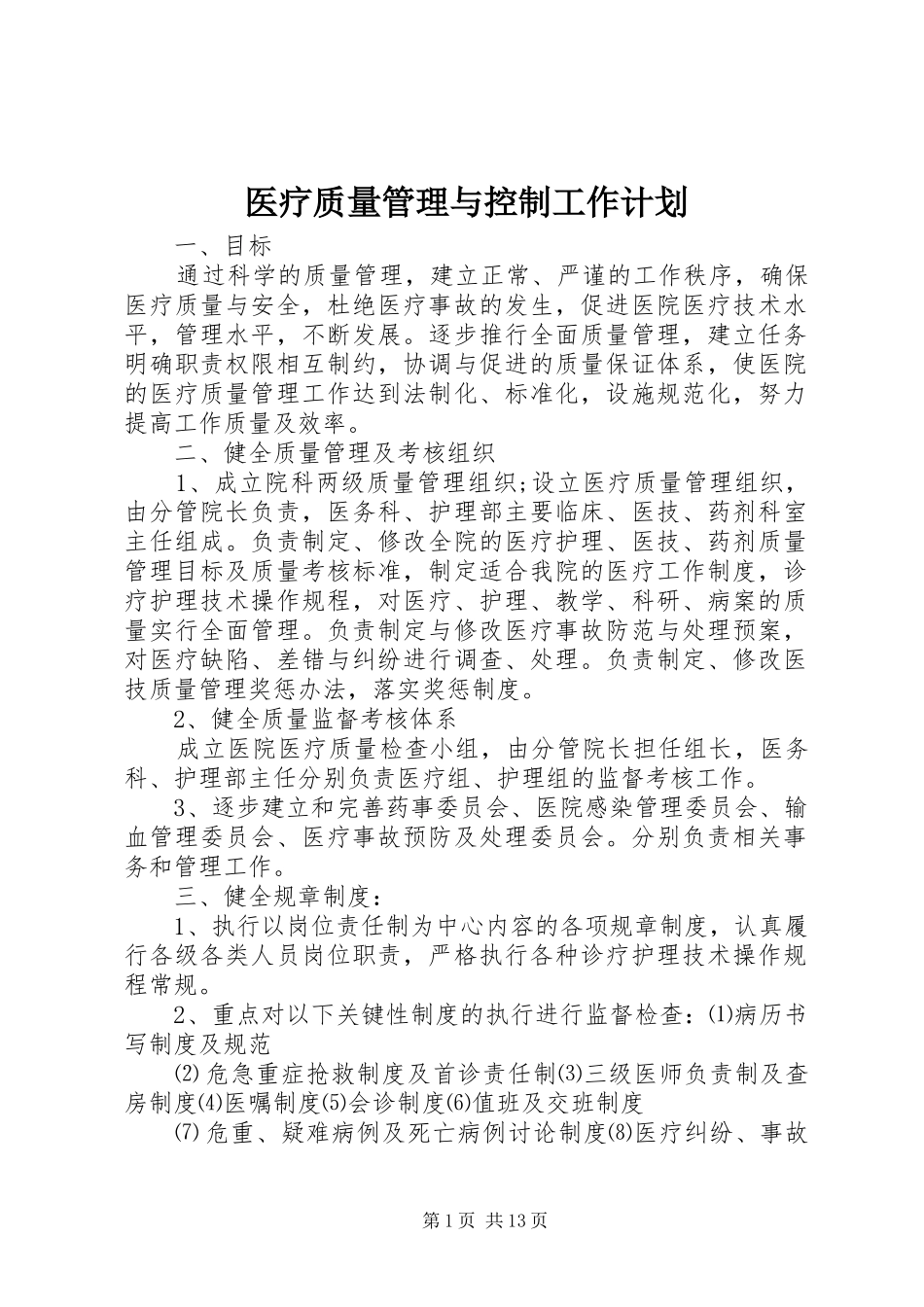 医疗质量管理与控制工作计划_第1页