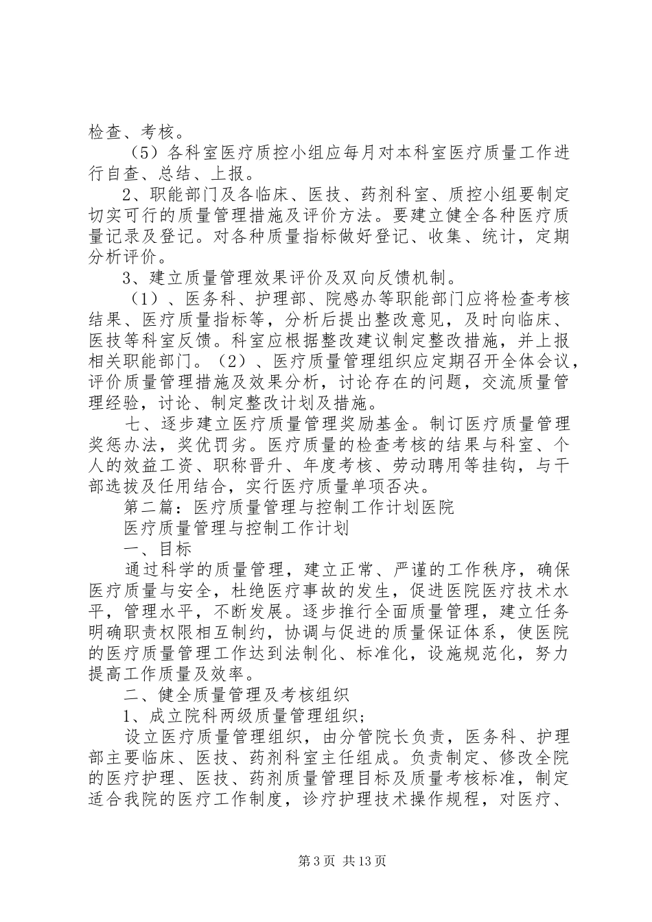 医疗质量管理与控制工作计划_第3页