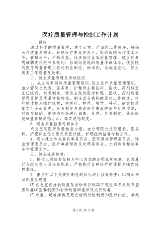 医疗质量管理与控制工作计划