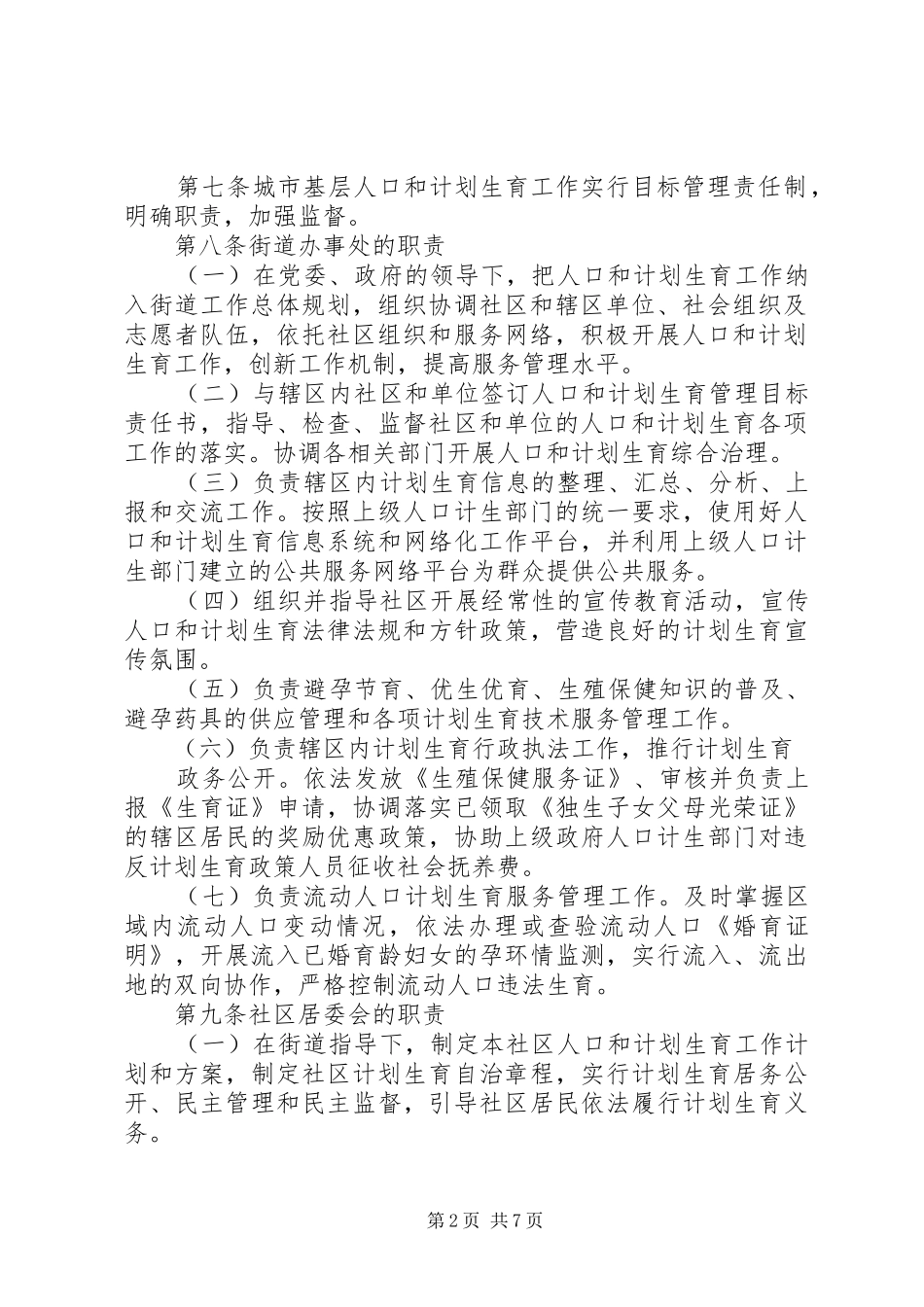 《XX省城市基层人口和计划生育工作规范》_第2页