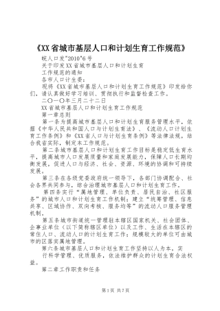 《XX省城市基层人口和计划生育工作规范》