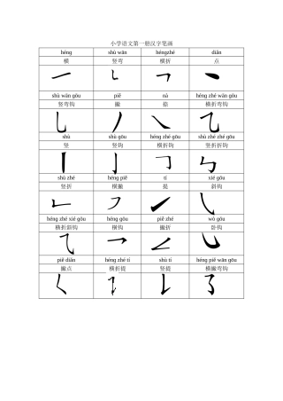 小学语文第一册汉字笔画