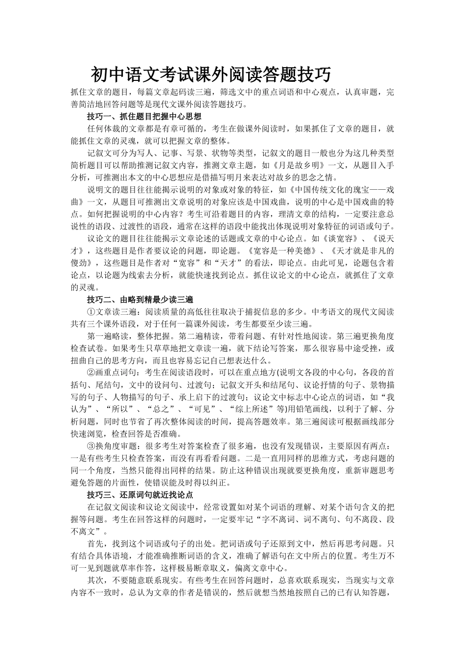 初中语文考试课外阅读答题技巧_第1页