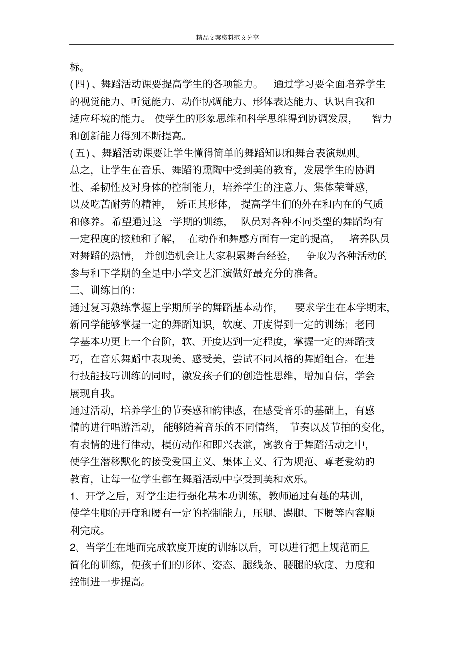 中学舞蹈队训练计划-精品文案范文_第2页