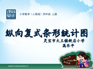 四年级-第六单元-纵向复式条形统计图