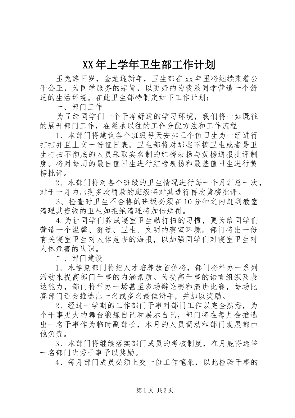 XX年上学年卫生部工作计划_第1页