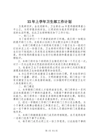 XX年上学年卫生部工作计划