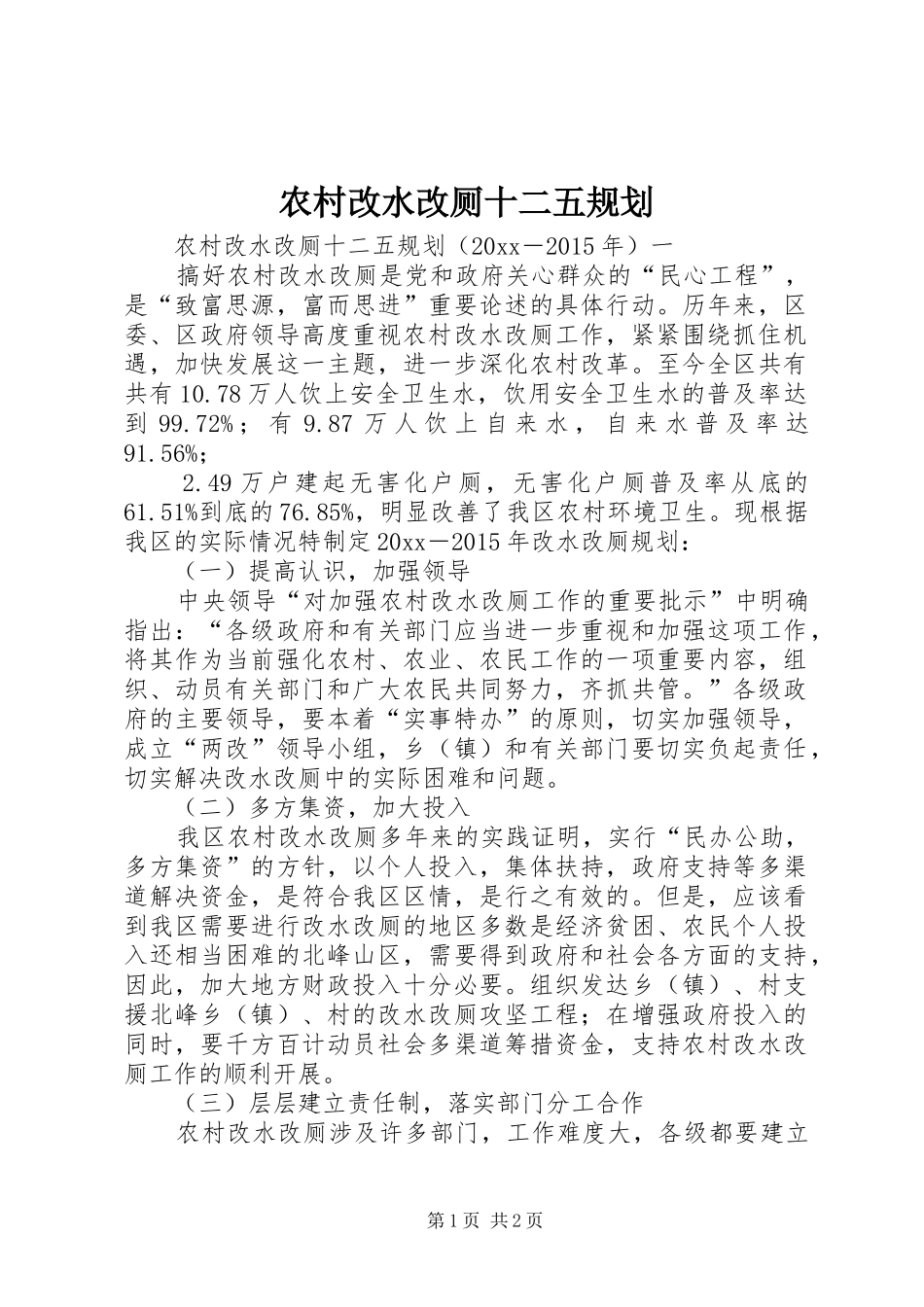农村改水改厕十二五规划_第1页