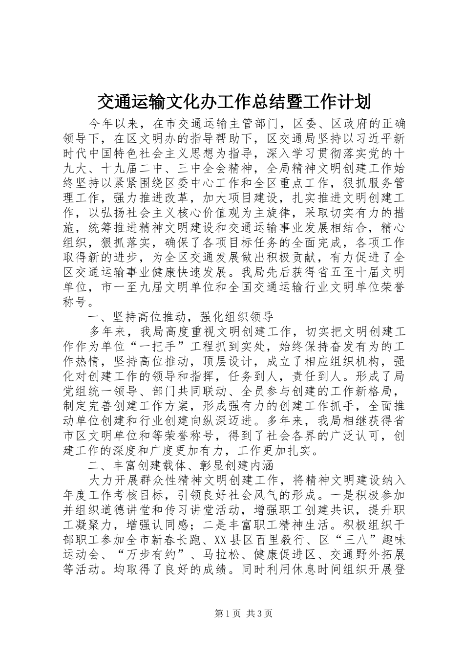 交通运输文化办工作总结暨工作计划_第1页
