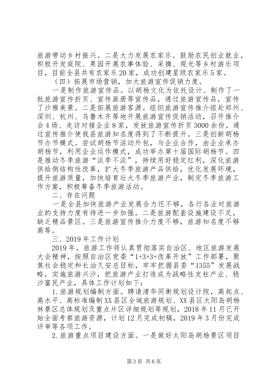 XX年旅游局工作总结暨XX年工作计划_第3页