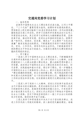 交通局党委学习计划