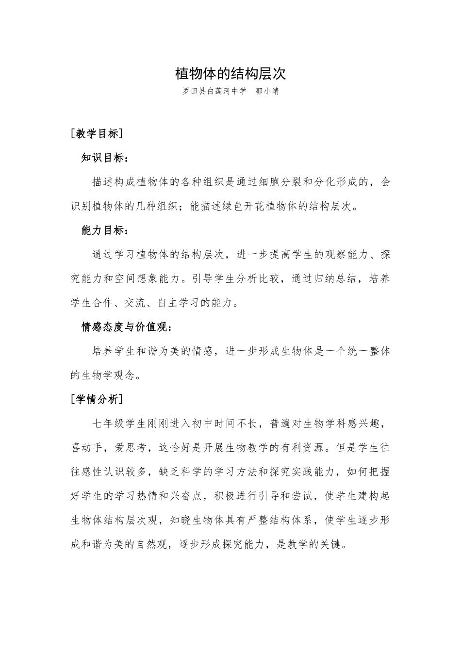 《植物体的结构层次》教学设计郭小靖_第1页