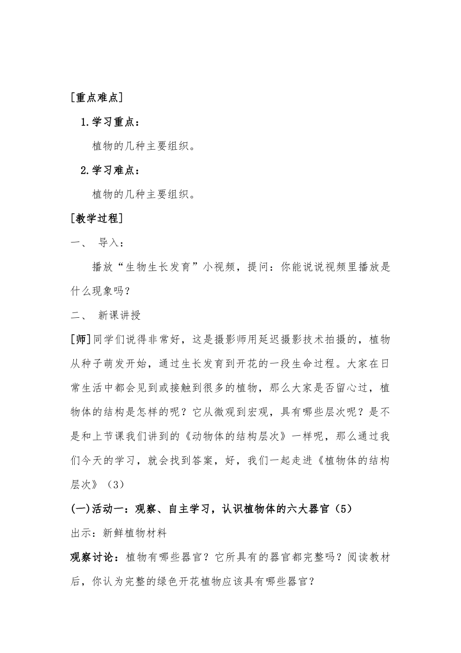 《植物体的结构层次》教学设计郭小靖_第2页