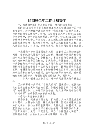 区妇联全年工作计划安排