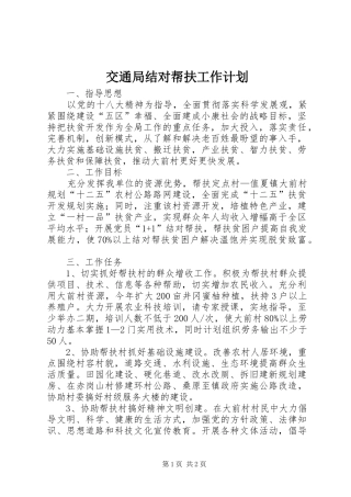 交通局结对帮扶工作计划