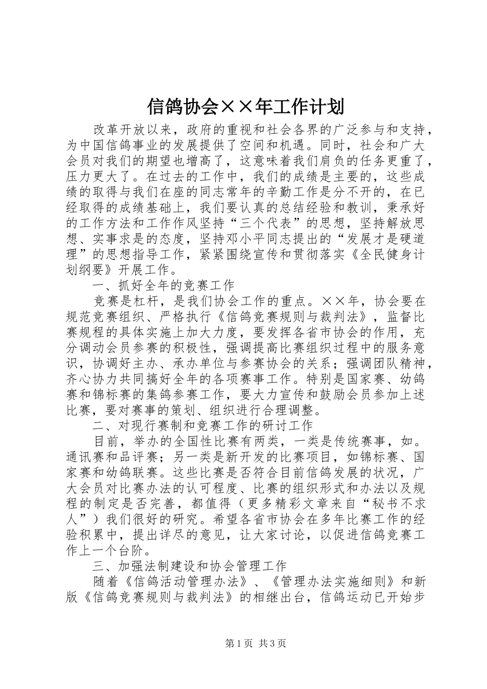 信鸽协会××年工作计划_第1页