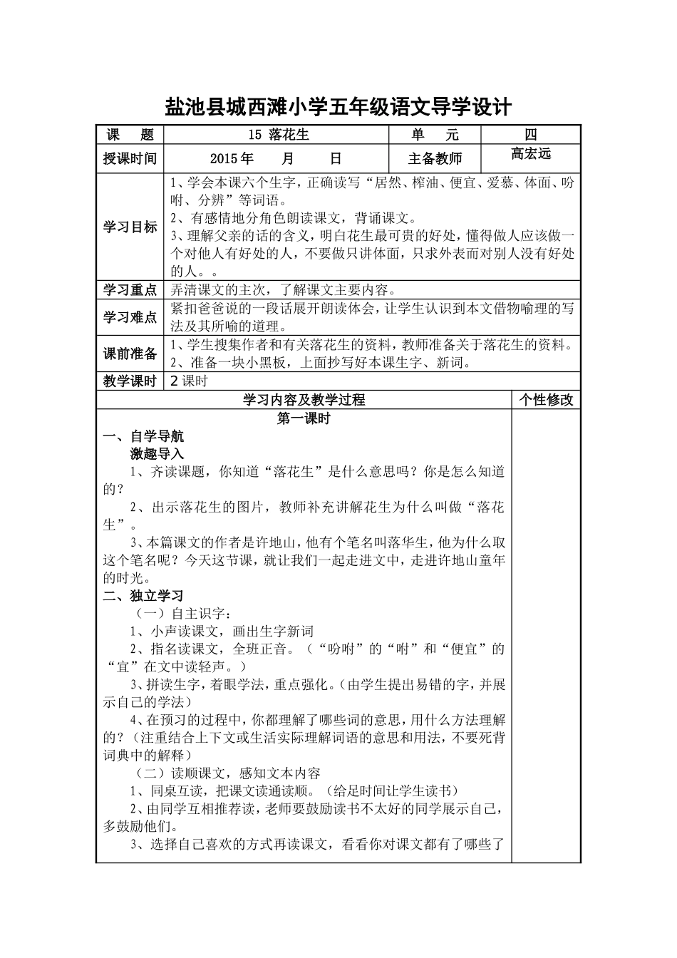 盐池县城西滩小学五年级语文导学设计_第1页