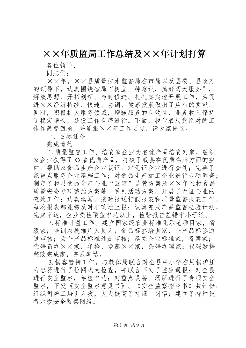 ××年质监局工作总结及××年计划打算_第1页