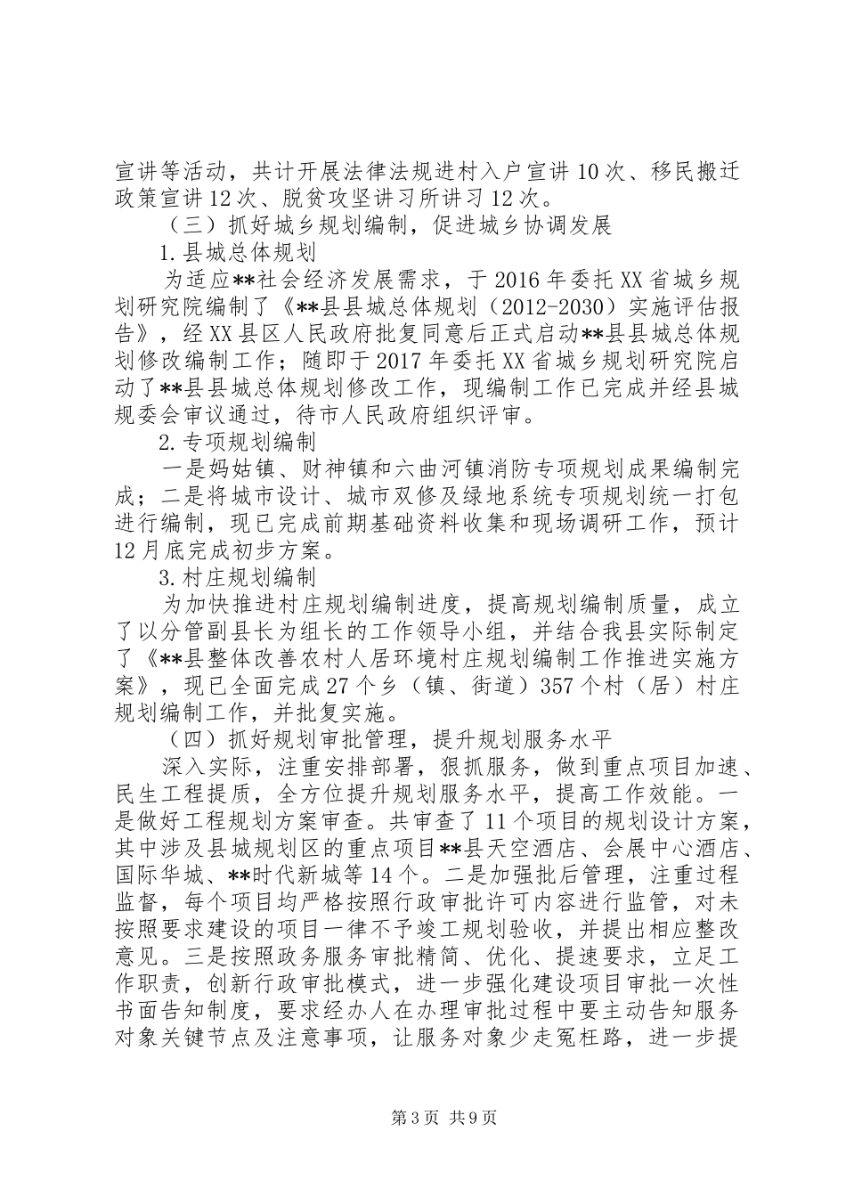 县城乡规划局XX年工作总结及XX年工作要点_第3页