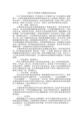 马村小学大课间活动总结