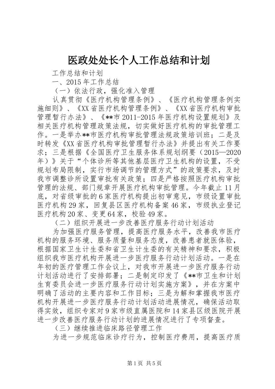医政处处长个人工作总结和计划_第1页